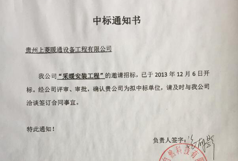 贵州大自然科技有限公司中标通知书