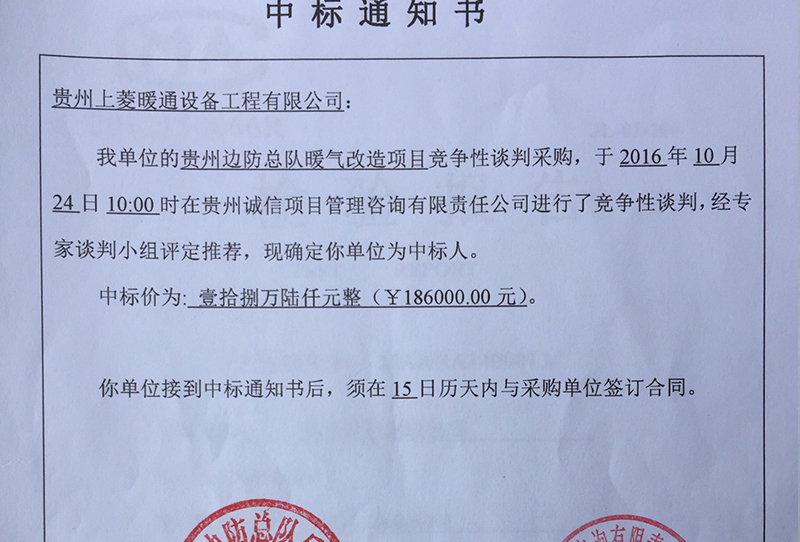贵州边防总队中标通知书