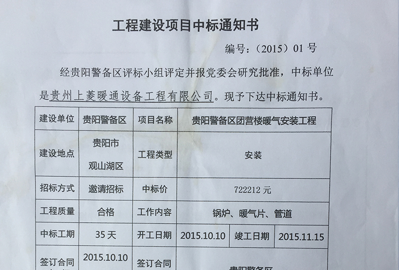 贵阳警备区中标通知书
