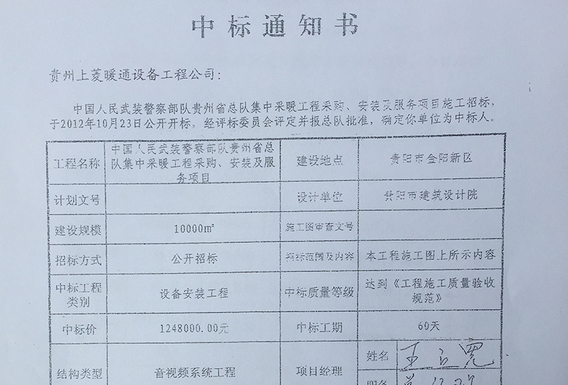 中国人民武装警察部队贵州省总队集中采暖工程 中标通知书
