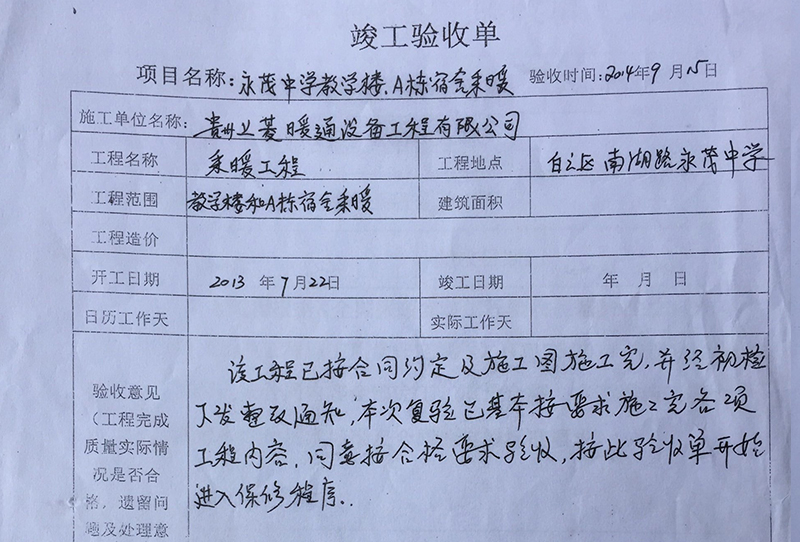 永茂中学教学楼、A栋宿舍采暖竣工验收单