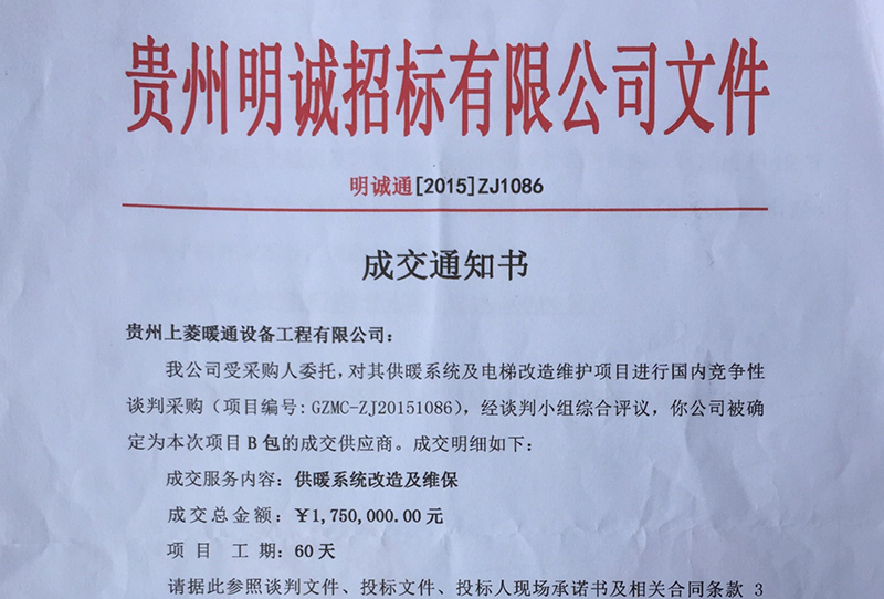贵州省公安厅成交通知书