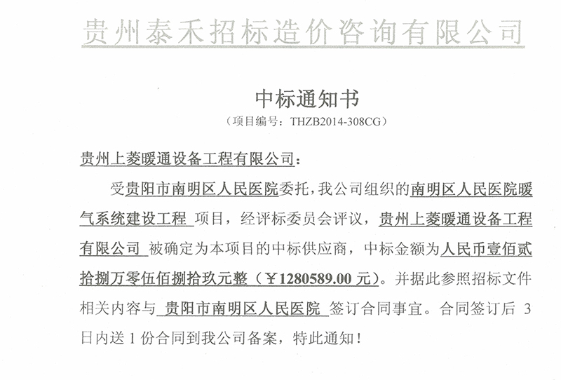贵阳市南明区人民医院中标通知书