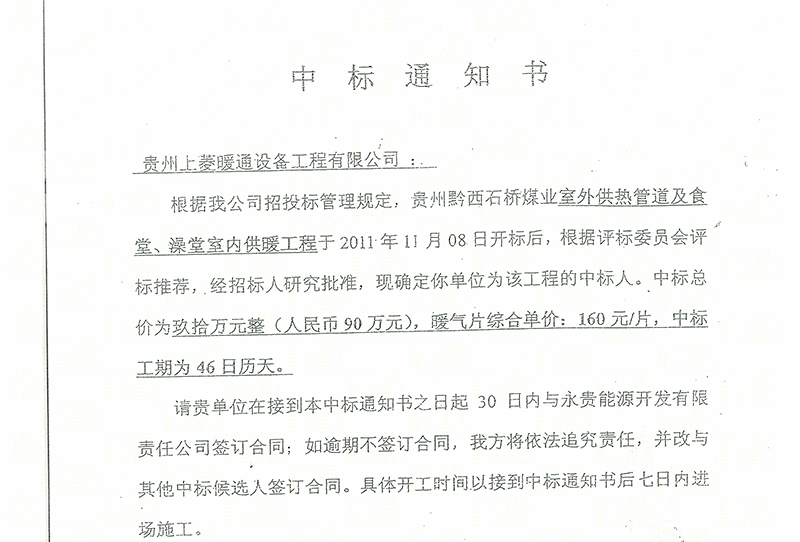 黔西石桥煤业中标通知书