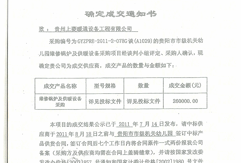 贵阳市市级机关幼儿园确定成交通知书