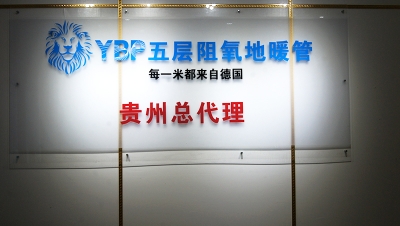 莱阳YBP五层阻氧地暖管