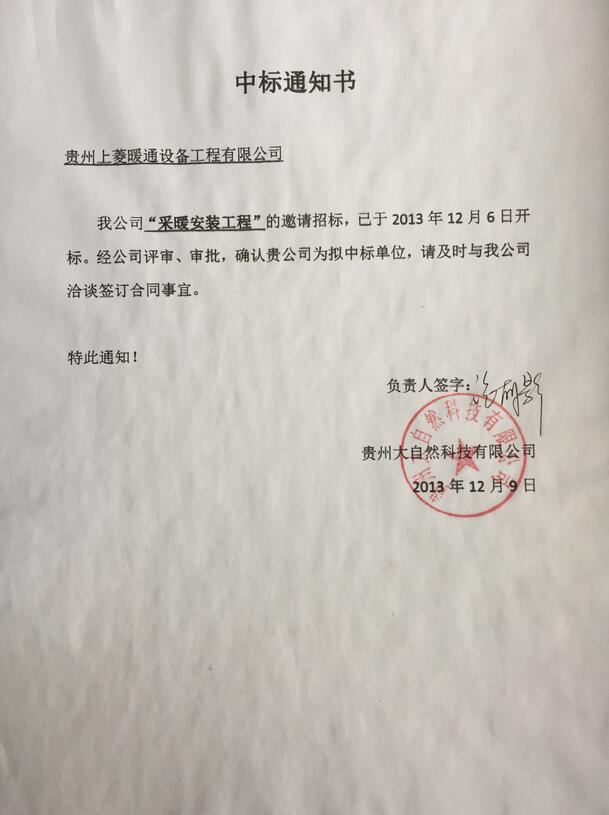 贵州大自然科技有限公司中标通知书