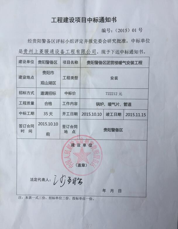贵阳警备区中标通知书