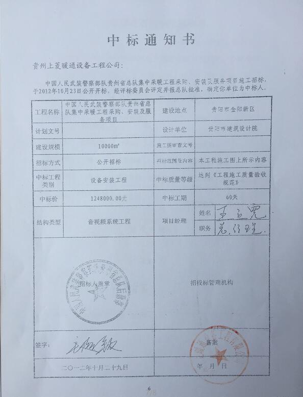 中国人民武装警察部队贵州省总队集中采暖工程 中标通知书