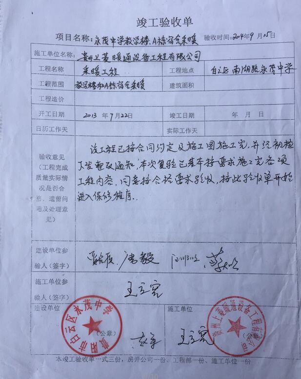 永茂中学教学楼、A栋宿舍采暖竣工验收单