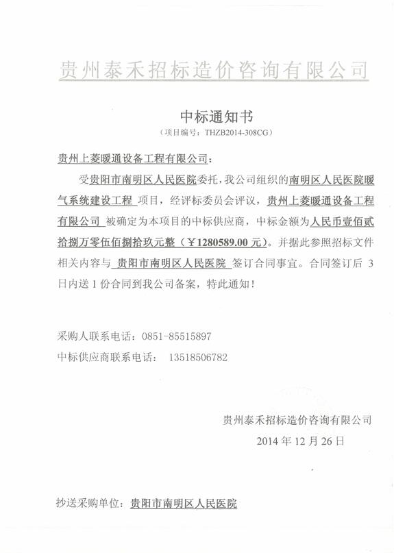 贵阳市南明区人民医院中标通知书