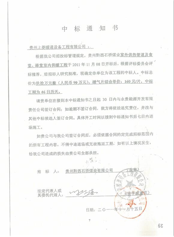 黔西石桥煤业中标通知书