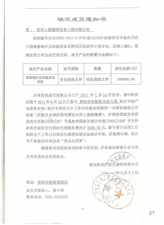 贵阳市市级机关幼儿园确定成交通知书